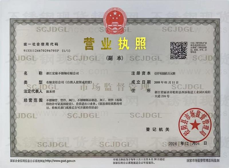 浙江宏康不銹鋼有限公司營業執照