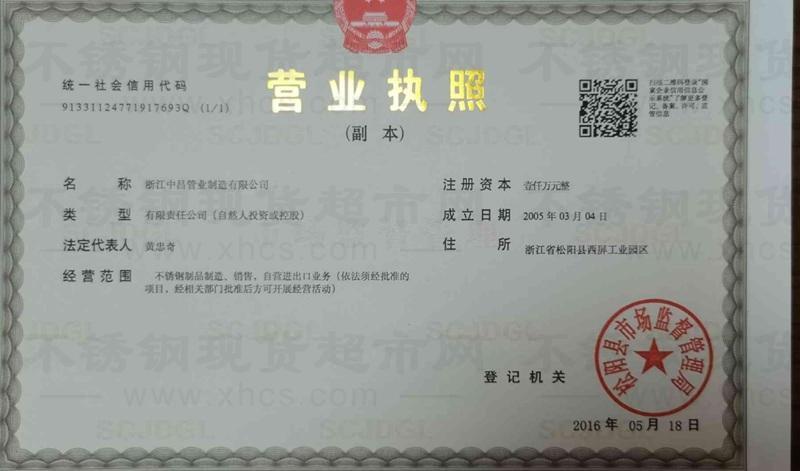 浙江中昌管業制造有限公司營業執照