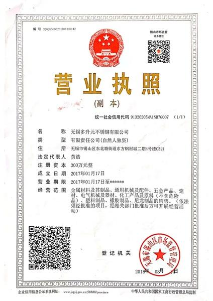 無錫多升元不銹鋼有限公司營業執照
