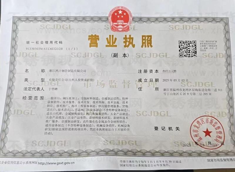 浙江鴻豐鋼管制造有限公司營業執照