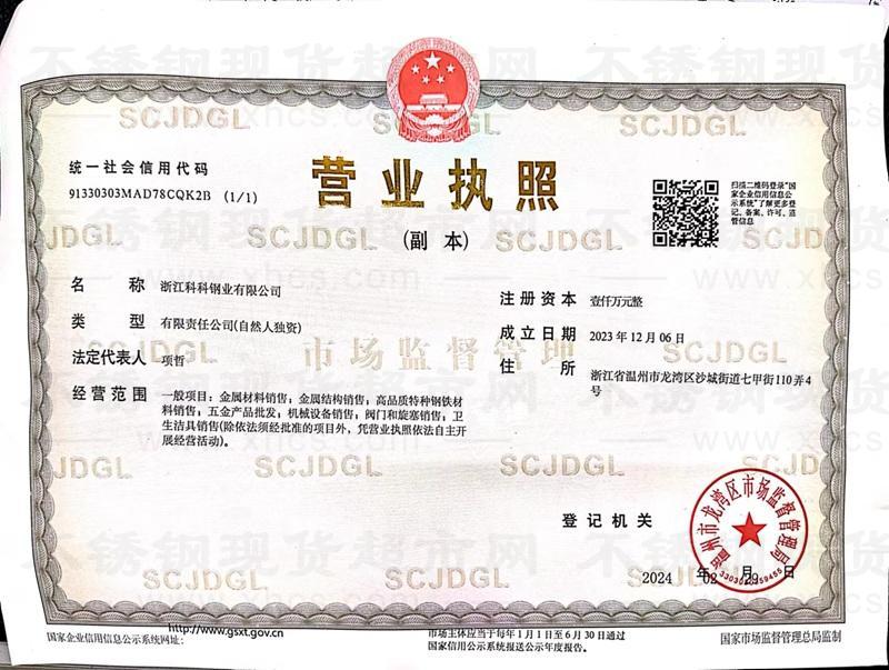 浙江科科鋼業有限公司營業執照