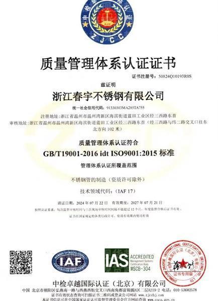 浙江春宇不銹鋼有限公司,認(rèn)證證書