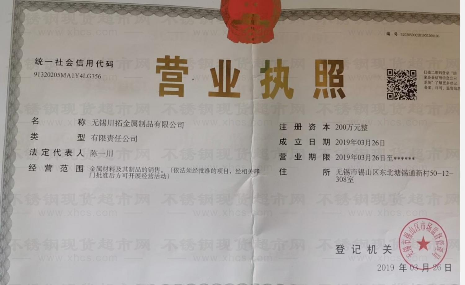 無錫川拓金屬制品有限公司營業(yè)執(zhí)照