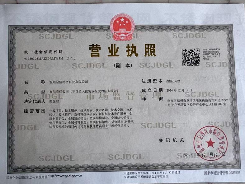 溫州金信精密科技有限公司營業執照