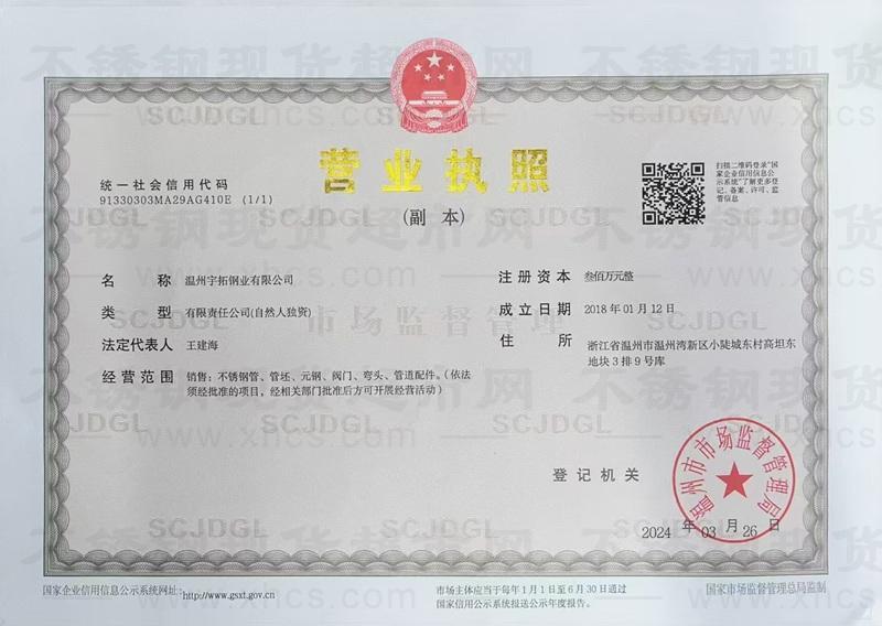 溫州宇拓鋼業(yè)有限公司營(yíng)業(yè)執(zhí)照