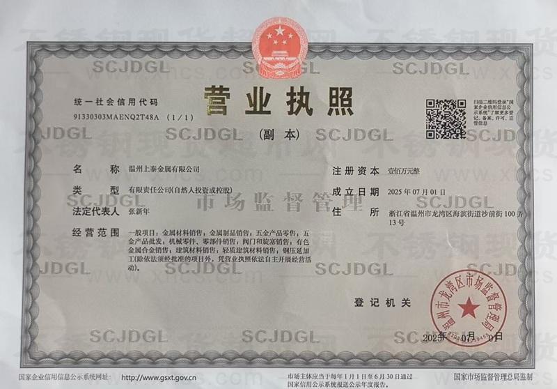 溫州上泰金屬有限公司營業執照
