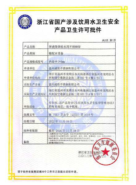 溫州盛隆不銹鋼有限公司,衛生級許可證