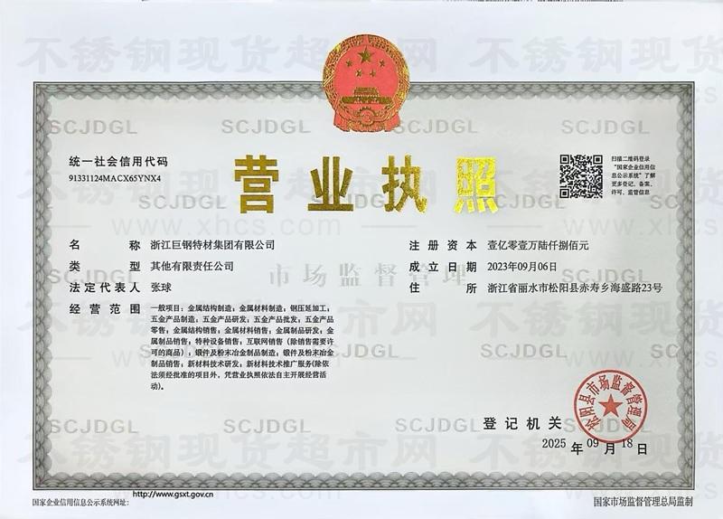 浙江巨鋼特材集團有限公司營業(yè)執(zhí)照