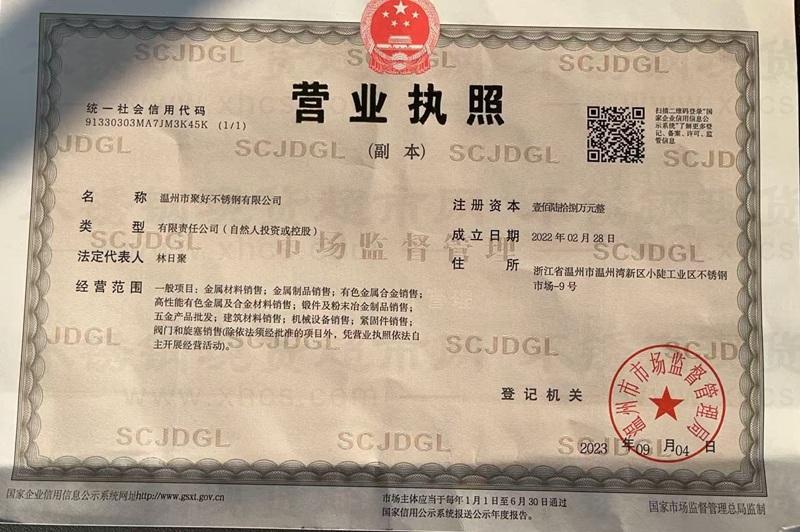 溫州市聚好不銹鋼有限公司營業執照