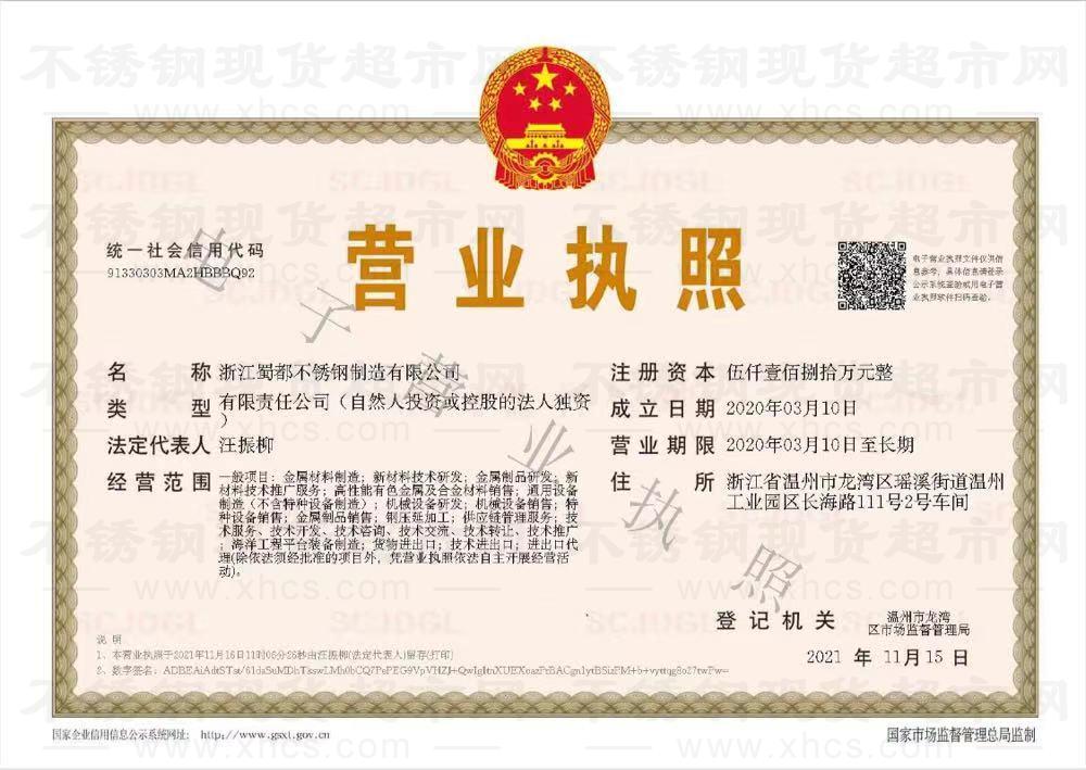 浙江蜀都不銹鋼制造有限公司營業執照