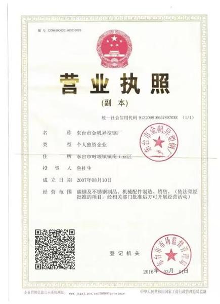東臺市金帆異型鋼廠營業執照