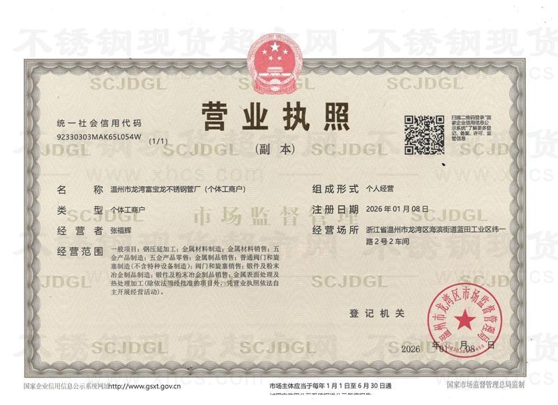 溫州市龍灣富寶龍不銹鋼管廠營業執照