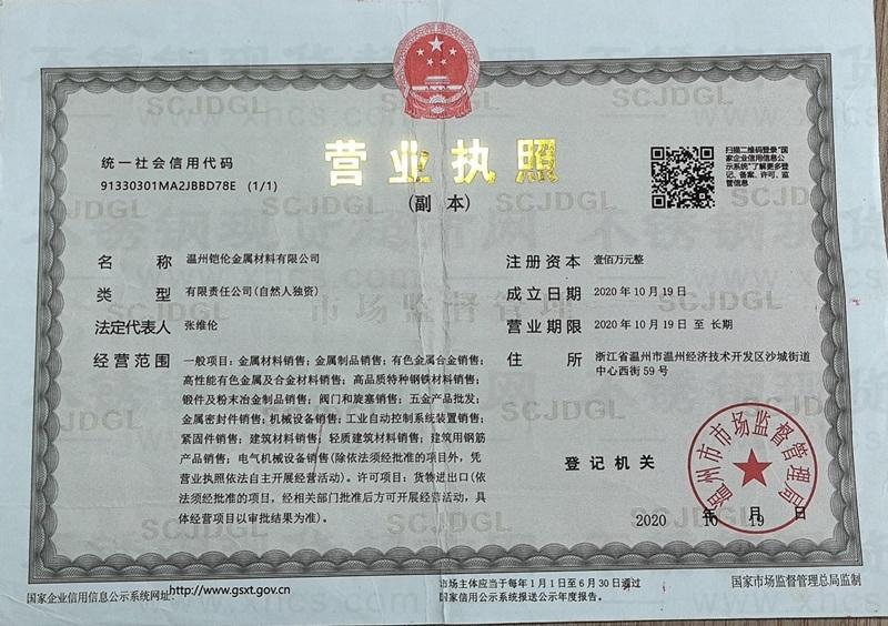 溫州鎧倫金屬材料有限公司營業執照
