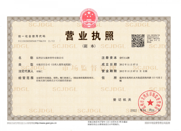 溫州潔寶流體管件有限公司,
