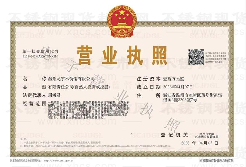 溫州龍宇不銹鋼有限公司營業(yè)執(zhí)照
