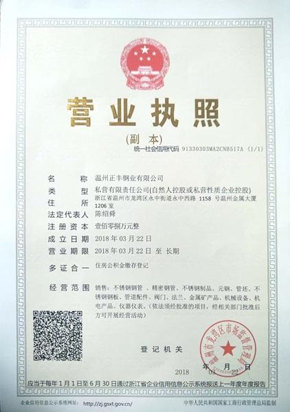 溫州正豐鋼業有限公司營業執照