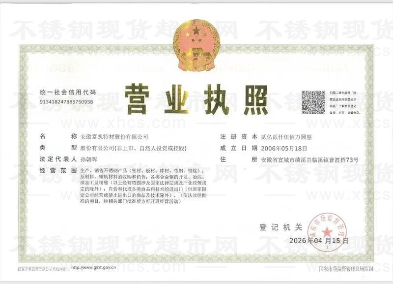 安徽富凱特材股份有限公司營業執照