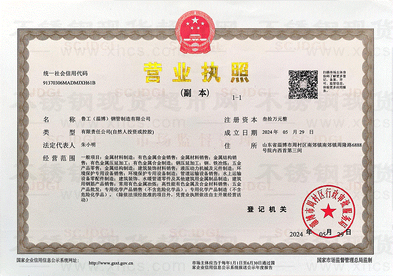 魯工（淄博）鋼管制造有限公司營業執照