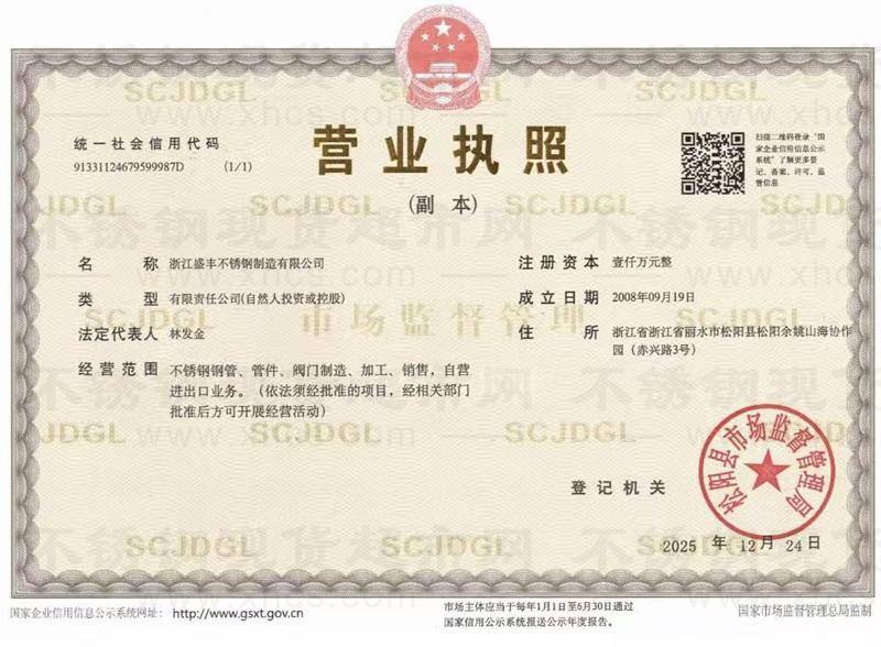 浙江盛豐不銹鋼制造有限公司營業(yè)執(zhí)照