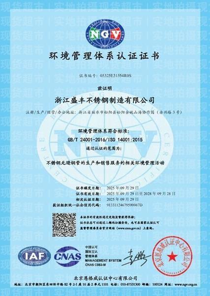 浙江盛豐不銹鋼制造有限公司,環保體系證書