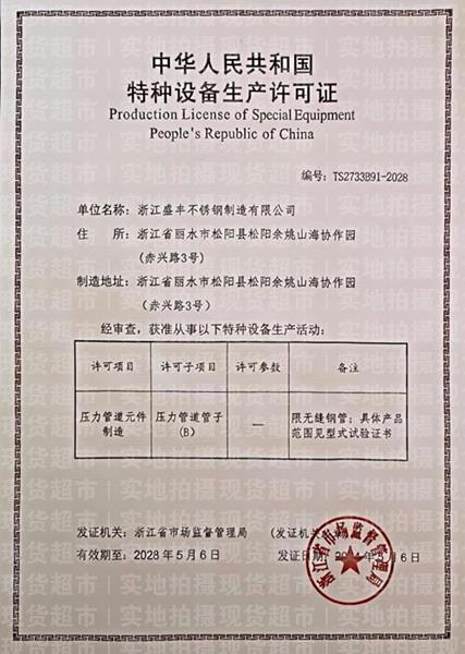 浙江盛豐不銹鋼制造有限公司,設備許可證