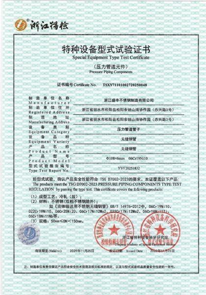 浙江盛豐不銹鋼制造有限公司,特種設備試驗證書