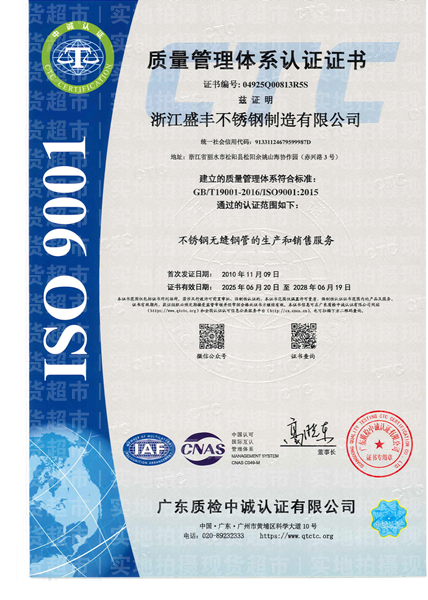 浙江盛豐不銹鋼制造有限公司,質量管理體系證書
