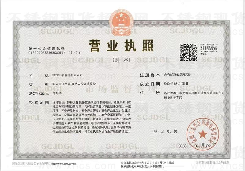 浙江華浩管件有限公司營業(yè)執(zhí)照