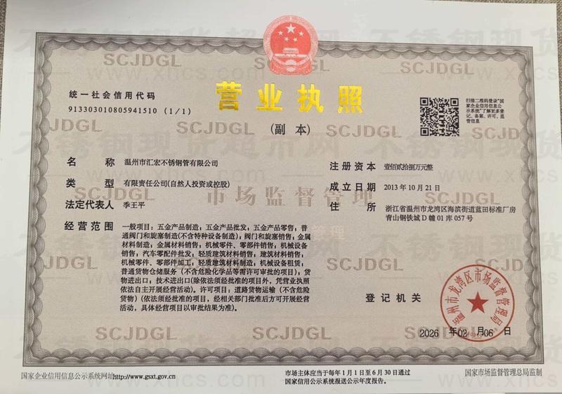 溫州市匯宏不銹鋼管有限公司營業執照