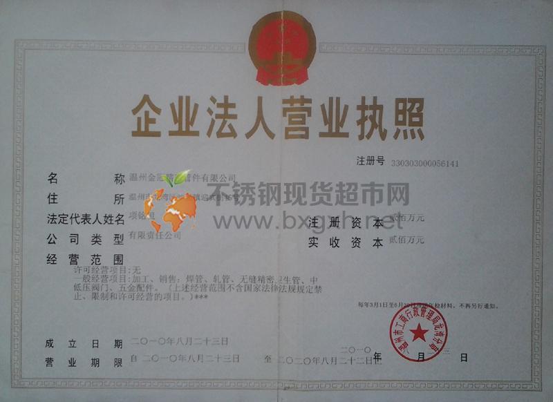 溫州金冠精密管件有限公司營業執照