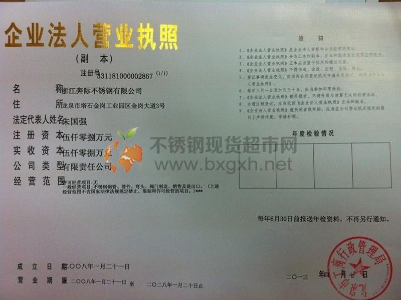 浙江奔際不銹鋼有限公司營業執照