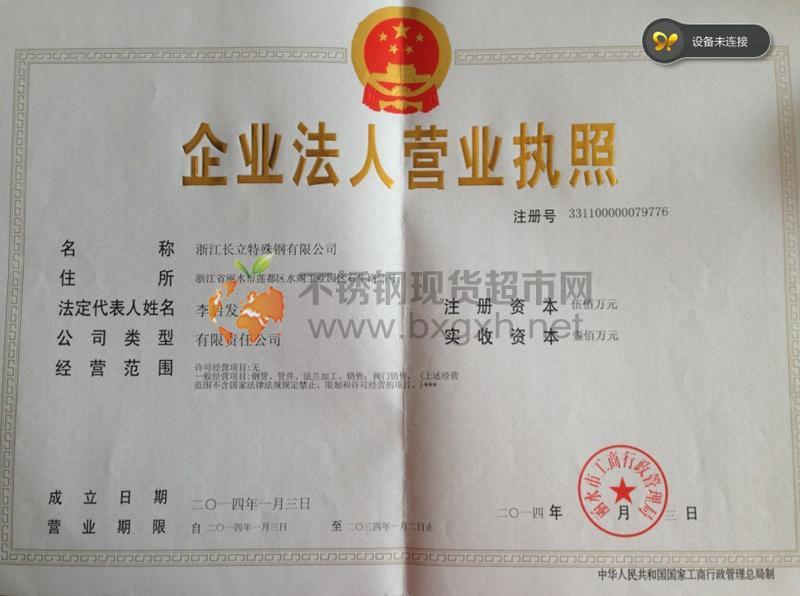 浙江長(zhǎng)立特殊鋼有限公司營(yíng)業(yè)執(zhí)照