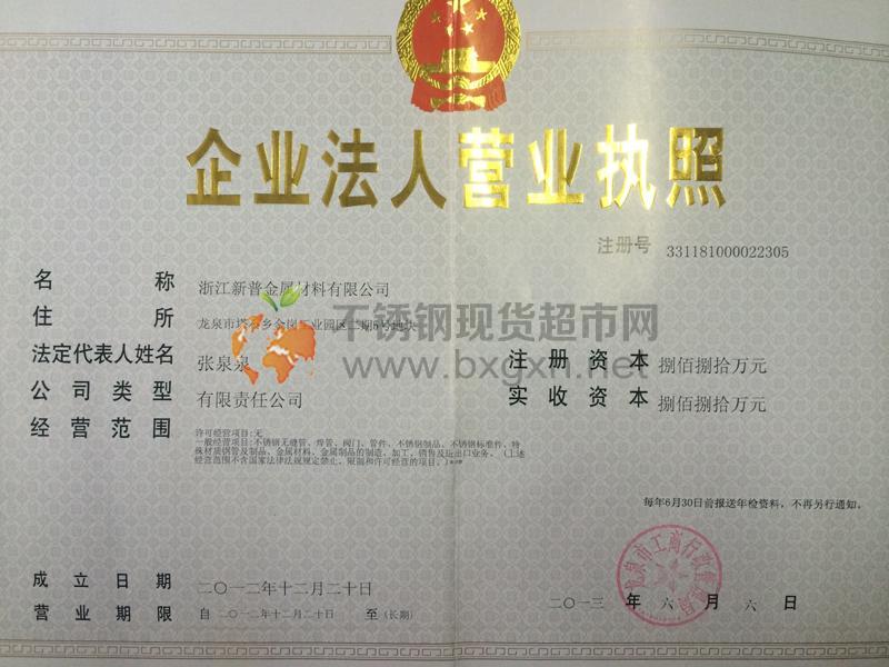 浙江新普金屬材料有限公司營業執照