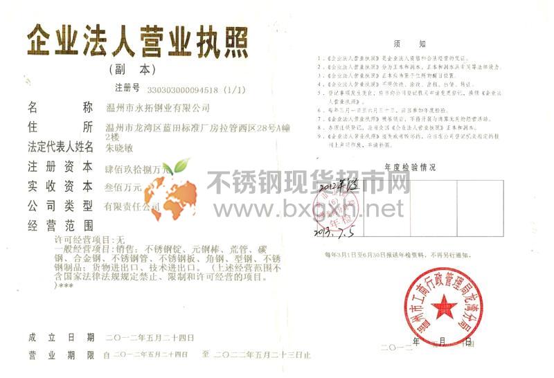 溫州市永拓鋼業(yè)有限公司營業(yè)執(zhí)照