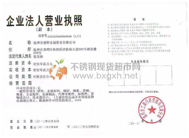 溫州市強輝金屬貿易有限公司營業執照