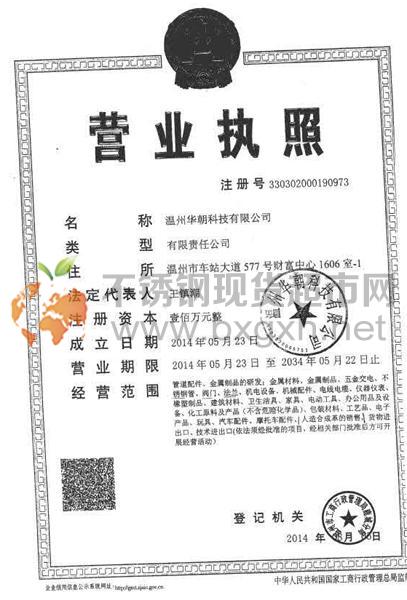 溫州華朝科技有限公司營業執照