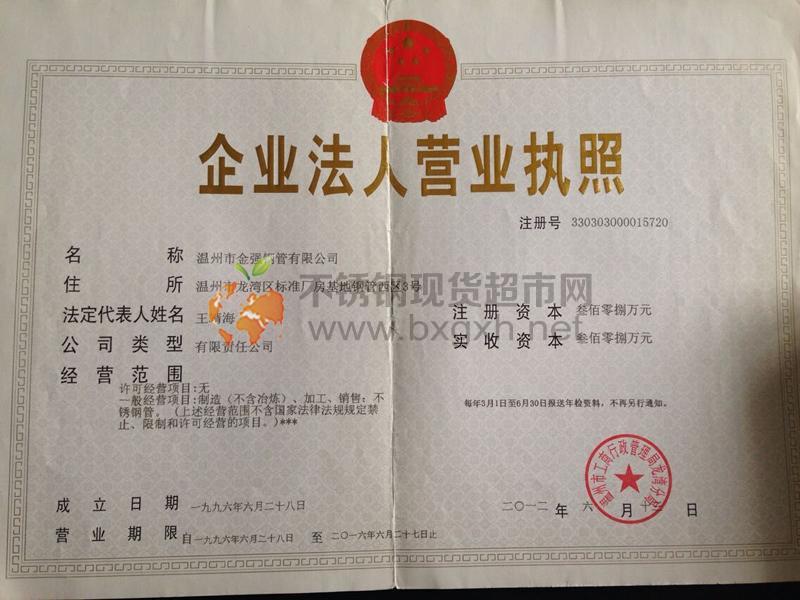 溫州市金強鋼管有限公司營業(yè)執(zhí)照