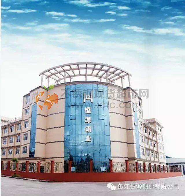 浙江恒源鋼業有限公司
