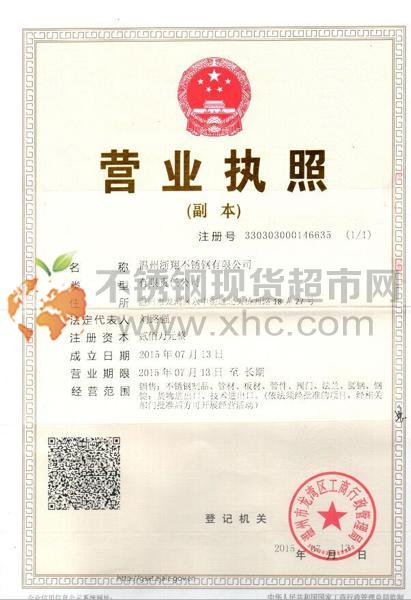 溫州浙翔不銹鋼有限公司營業執照