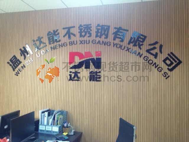 溫州市達(dá)能不銹鋼有限公司