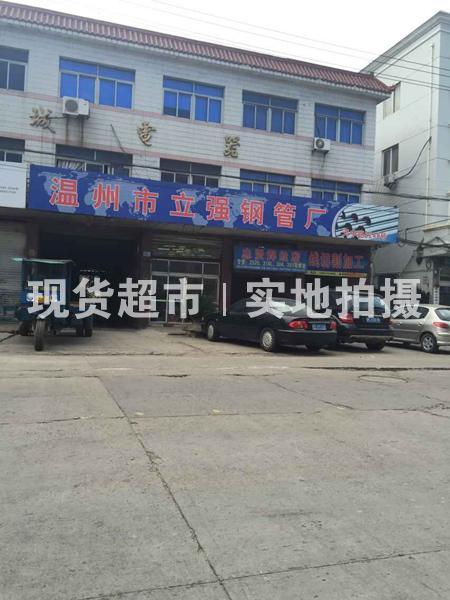 溫州市立強鋼管廠（普通合伙人）