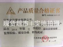江蘇金日管業有限公司,產品質量合格證書