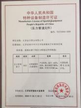 江蘇金日管業有限公司,制造許可證