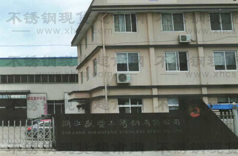 浙江盛豐不銹鋼制造有限公司
